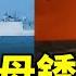 中國航母銹跡斑斑 還沒戰鬥就成了國際笑柄 中共禁止對航母拍照