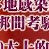 精選 中國多地感染激增 清零與鬆綁間考驗習近平 收斂20大上的霸氣 習近平修正左傾路線 TVBS文茜的世界周報X 富蘭克林 國民的基金