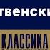 СЕЛЬМА ЛАГЕРЛЁФ РОЖДЕСТВЕНСКИЙ ГОСТЬ Аудиокнига Читает Александр Котов