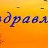 Православное поздравление С Днём Рождения