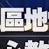 20 12 01 觀點 財經起床號 蘇宏達教授談 中東地區地雷處處 中國決心教訓澳洲