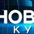 РЕН ТВ НОВОСТИ КУЗБАСС 02 06 2015