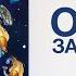 КОСМИЧЕСКИЕ ДАЛЬНОБОЙЩИКИ НОВОЕ ИЗДАНИЕ Обзор за 2 минуты