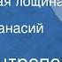 Юрий Антропов Черемуховая лощина Рассказ Читает Афанасий Кочетков