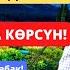 АЯЛДЫН ЖОЛДОШУНУН АЛДЫНДАГЫ МИЛДЕТТЕРИ АЯЛДАР ГАНА КӨРСҮН