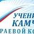 Церемония награждения победителей и лауреатов VIII краевого конкурса Ученик года Камчатки 2021