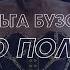 ОЛЬГА БУЗОВА МАЛО ПОЛОВИН КАРАОКЕ