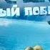 Русский трейлер мультфильма Катак Ледниковый побег 2023