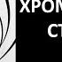 Хромирование стволов