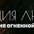 ТЫ НЕ СЛОМЛЕНА ПРОБУДИ СВОЙ СВЕТ Медитация послание Люцифера для обретения силы