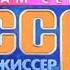 История заставок программы Сам Себе Режиссёр 1992 2019 Слабо 1995 2019