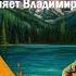 Дворовые песни 80 х годов Исполняет Владимир Желтуха Дикие уголки природы Восточного Казахстана