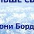 БОЛЬШЕ СВЕТА ЭНТОНИ БОРДЖИА аудиокнига