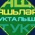 День радио Яшьлэр тукталышы 06 05 18 ТНВ