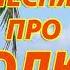 Песня про юлю 2