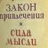 Закон привлечения и сила мысли