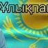 Ұлықпан Жолдасов Қазақ Хит Әндері Музыка Қазақстан 1011 1017 2022 2023