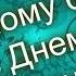 Поздравление любимому брату с Днем рождения