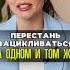 Как перестать зацикливаться на одних и тех же мыслях снова и снова Оксана Огнива