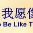 主 我愿像祢 O To Be Like Thee