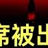 剛說的 知心 悄悄話被公開 習主席被出賣了 新華社呼籲允許適度腐敗 炮聲一響 負責任大國 被打回原形
