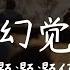幻覺 灝灝灝仔 想念在每一时每一刻交错重叠 我努力离开在没有你的季节 高音質 動態歌詞 Pinyin Lyrics