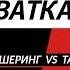 Везуха Максим Горбиков Vs Такси 135 Олег Радкевич Бизнес Хватка