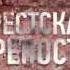 Брестская крепость История мужества на Перце