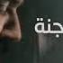 عيشني جنة جنة علي جاسم اغاني موسيقى جديده 2024