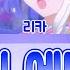 반짝이는 프리채널시즌2 리카 꿈빛에너지 가사