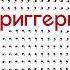 Аудиокнига Триггеры Как запустить позитивные изменения в жизни Маршалл Голдсмит