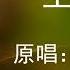 一生何求 陈百强 繁花BGM 原版伴奏 动态歌词 KTV 卡拉OK Karaoke Yishengheqiu
