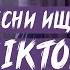 Топ 50 песен из Тикток Эти песни ищут все Тикток из песни Часть 3