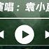 翻过山就能看见河 袁小葳 他们说翻过山 就能看见河 动态歌词