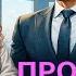 ПРОКТОЛОГ ДЛЯ БОССА короткий роман Аудиокнига История