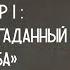 Александр I Сфинкс неразгаданный до гроба
