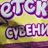 ИГРУШКА В КОНФЕТАХ ДЕТСКИЙ СУВЕНИР ОТ СЛАВЯНКИ ЧТО ВЫ СДЕЛАЛИ С ШОКОЛАДОМ