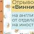 Винни Пух и все все все отрывок из сказки на английском языке