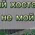 Я в чужом саду Сажала здесь хосты Проверка и первая подкормка Прогулка по саду