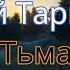 Сергей Тармашев Тьма