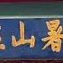 承德避暑山庄 探寻皇家园林背后的故事 品味清凉避暑的历史韵味