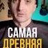 Самая древняя музыка в мире Ivan Oldestmusic Syria