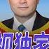 证实华尔街电视独家判断 秦刚遭免职 王毅接任外长 外交系统内斗到底多严重 秦刚原来早被架空 秦刚最终命运如何 国务委员何时撤 华尔街论坛 李其 晓洋 何频