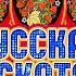 РУССКАЯ ДИСКОТЕКА РУССКИЕ ТАНЦЕВАЛЬНЫЕ ХИТЫ ЧАСТЬ 2