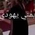 شاهد اجمل اغاني يهود اليمن