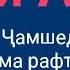 Азизон хама рафтанд