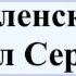Восленский Михаил Сергеевич