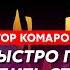 Доктор Комаровский Моя встреча с Путиным диагноз Трампа сколько осталось Путину роман с Бацман