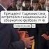 Президент Таджикистана со сборной по футболу эмомалирахмон таджикистан футбол