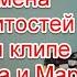 Символика и подмена знаменитостей в новом клипе Филиппа Киркорова и Маруф на песню Комильфо